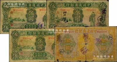 中国通商银行纸币4种，详分：1920年黄色财神图拾圆，加印领券“和”字；1926年绿色财神图伍圆3枚，分别加印领券“爱”、“茂”和“兴”字；白尔文先生藏品，六至七成新