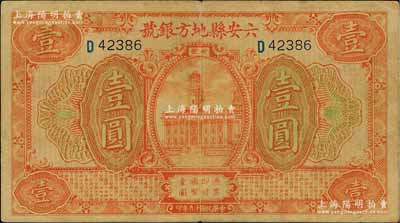 民国十九年（1930年）六安县地方银号壹圆，白尔文先生藏品，近八成新