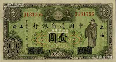 民国十八年（1929年）中国通商银行绿色财神图壹圆，厦门改上海地名；白尔文先生藏品，全新