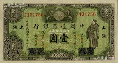 民国十八年（1929年）中国通商银行绿色财神图壹圆，厦门改上海地名；白尔文先生藏品，全新
