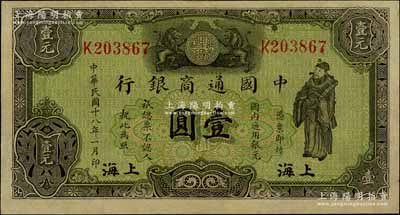 民国十八年（1929年）中国通商银行绿色财神图壹圆，上海地名；白尔文先生藏品，九成新