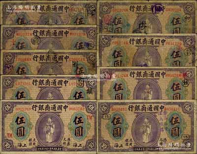 民国九年（1920年）中国通商银行紫色财神图伍圆共9枚不同，除1枚为无加字版外，其余则分别加盖领券“和”、“隆·十一”、“南”、“谦”、“甡”、“镇”、“15”、“TM”等字样；白尔文先生藏品，六至七五成新