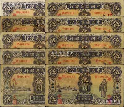 民国廿一年（1932年）中国通商银行紫色财神图伍圆共10枚不同，分别加印领券“绸”、“绸·元2”、“华”、“民”、“文”、“首32”、“吴·聘”、“吴·裕”、“甬6”、“甬17”等字样；白尔文先生藏品，七至八成新，敬请预览