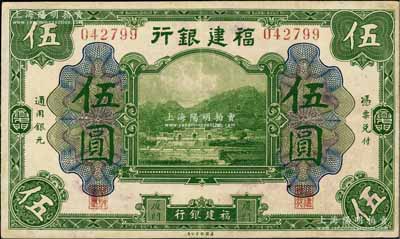 福建银行美钞版绿色伍圆，厦门地名；白尔文先生藏品，七五成新