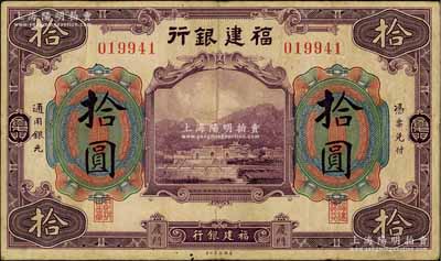 福建银行美钞版紫色拾圆，厦门地名；白尔文先生藏品，七五成新