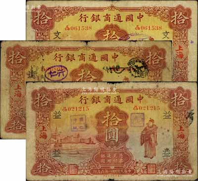 民国廿一年（1932年）中国通商银行棕红色财神图拾圆共3枚不同，分别加印领券“连”、“文”和“益”字；白尔文先生藏品，七至七五成新