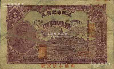 民国廿四年（1935年）成田陈聚昌庄壹元，广东潮汕地区潮阳县钱庄钞票，上印春秋齐相管仲像，且盖“由汕本庄支取”红字；白尔文先生藏品，罕见，七成新