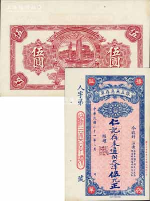 民国二十一年（1932年）豫益无息存单·仁记存来通用大洋伍元，成都钱庄业之变相钞票；白尔文先生藏品，九八成新