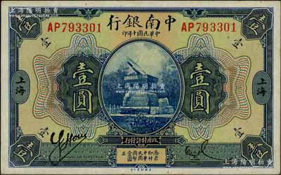 民国十年（1921年）中南银行壹圆，上海地名；白尔文先生藏品，九五成新