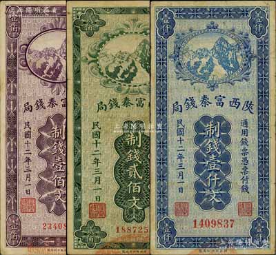民国十二年（1923年）陕西富秦钱局财政部版制钱壹佰文、贰佰文、壹仟文共3种不同，白尔文先生藏品，七五至八五成新