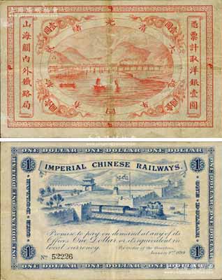 光绪贰拾四年（1899年）山海关内外铁路局洋银壹圆，白尔文先生藏品，八成新