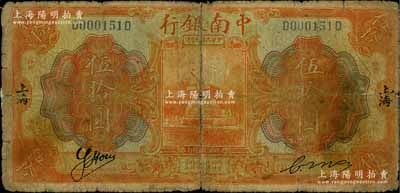 民国十年（1921年）中南银行伍拾圆，上海地名；白尔文先生藏品，少见，背有小贴痕，六成新