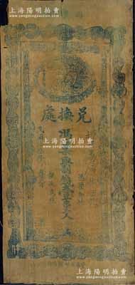 民国拾叁年（1924）西乡县兑换处制钱壹串文，上印风云聚会龙头图，属陕西特色之油布币；白尔文先生藏品，七五成新
