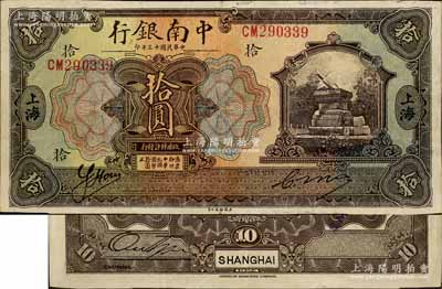民国十三年（1924年）中南银行拾圆，上海地名，乃属历史同时期之老假票，但其形制几可乱真；白尔文先生藏品，八五成新