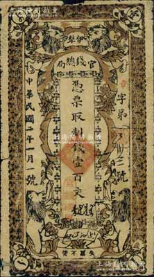 民国二年（1913年）伊犁官钱总局制钱壹百文，上印四狮图，新疆纸币之大珍品，目前为之仅见，或属海内孤品；源于白尔文先生之经典秘藏，约三十年前得自土耳其，背面右下角有小贴痕，七成新