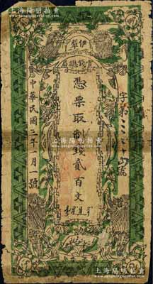民国三年（1914年）伊犁官钱总局制钱贰百文，上印四狮图，乃Pick编著《World Paper Money》（世界纸币标准图录）一书之图片原物，新疆纸币之大珍品，目前为之仅见，或属海内孤品；源于白尔文先生之经典秘藏，约三十年前得自土耳其，背有胶带贴痕，六成新