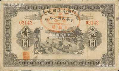 民国七年（1918年）阿尔泰通用银券壹圆，背盖“阿尔泰财政局关防”，属新疆特区纸币；白尔文先生藏品，七五成新