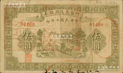 民国七年（1918年）阿尔泰通用银券伍圆，面盖“阿尔泰财政局关防”，属新疆特区纸币；白尔文先生藏品，八成新