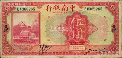 民国十六年（1927年）中南银行红色伍圆，天津地名，背印领券“K”字；白尔文先生藏品，七五成新