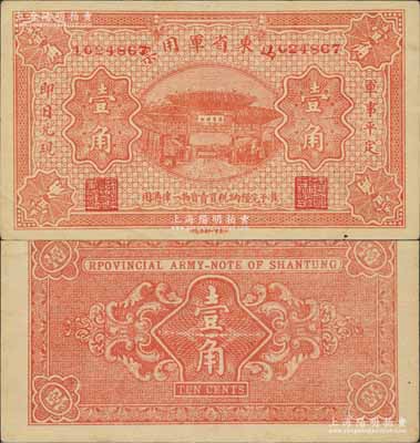 山东省军用票无年份版壹角，山东官报印刷局印，属第一版券，由军阀张宗昌氏发行；白尔文先生藏品，少见，九成新