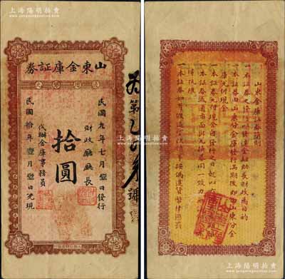 民国九年（1920年）山东金库证券通用银元拾圆，属山东督军田中玉任内所发行，存世极为罕见；白尔文先生藏品，源于江南听雨轩之旧藏，且为江苏省钱币学会主编《中国近代纸币史》一书第156页插图之原物，八成新