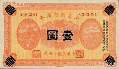 民国十五年（1926年）山东省金库券壹圆，加印“民国拾陆年陆月壹日发行，民国拾柒年壹月壹日兑现”，军阀张宗昌氏发行；白尔文先生藏品，九八成新