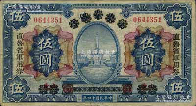 民国十四年（1925年）直鲁省军用券伍圆，由山东省银行伍圆券改印，背有“京师总商会盖章”和“北京直鲁军用票管理局盖章”，属直鲁联军张宗昌、褚玉璞兵团发行；白尔文先生藏品，罕见，近八成新