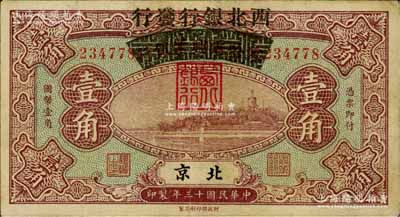 民国十三年（1924年）察哈尔兴业银行改西北银行发行壹角，北京地名，属西北银行之第一版纸币；白尔文先生藏品，八成新