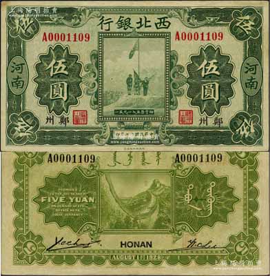 民国十七年（1928年）西北银行五原誓师图伍圆，河南·郑州地名；白尔文先生藏品，八五成新