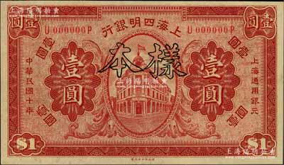 民国十年（1921年）上海四明银行财政部版壹圆样本券，白尔文先生藏品，九八成新