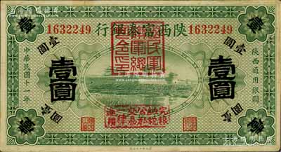 民国十一年（1922年）陕西富秦银行壹圆，加盖“国民军联军总司令印”及“完粮纳税公私交易一律通用”字样，由西北军冯玉祥氏所发行；白尔文先生藏品，背有小贴痕，七五成新
