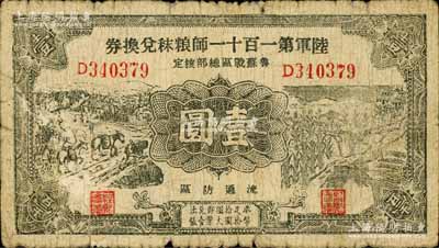 民国二十九年（1940年）陆军第一百十一师粮秣兑换券壹圆，第三版正面黑色印刷，且名称下印有“鲁苏战区总部核定”字样，由东北军常恩多部队发行于山东鲁南地区；白尔文先生藏品，自然六成新