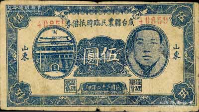 民国三十二年（1943年）鱼台县农民临时抵借券伍圆，山东地名，上印城门与人像图，属抗战时代苏鲁豫皖边区国民党地方武装所发行；白尔文先生藏品，少见，七五成新
