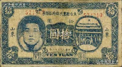 民国三十二年（1943年）鱼台县农民临时抵借券拾圆，山东地名，上印城门与人像图，属抗战时代苏鲁豫皖边区国民党地方武装所发行；白尔文先生藏品，少见，有修补，七成新