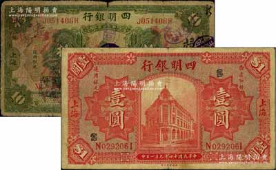 四明银行1920年美钞版绿色行楼图拾圆、1925年德国版红色行楼图壹圆共2枚不同，上海地名；白尔文先生藏品，六至七成新