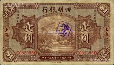 民国十四年（1925年）四明银行德国版壹圆，棕色四明山图，上海地名；白尔文先生藏品，原票七五成新