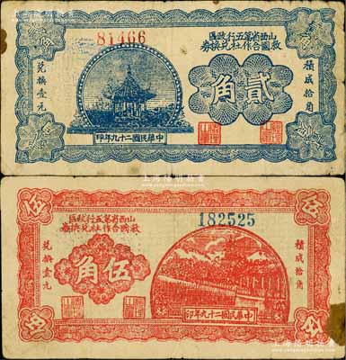 民国二十九年（1940年）山西省第五行政区救国合作社兑换券贰角、伍角共2枚不同，乃属八路军发行之区票；白尔文先生藏品，七至七五成新