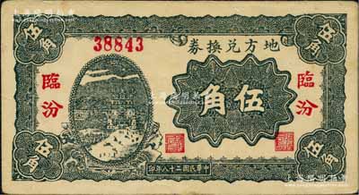 民国二十八年（1939年）地方兑换券伍角，“临汾”地名，山西解放区纸币，由战斗出版社印制；白尔文先生藏品，八五成新