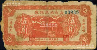 民国二十八年（1939年）长治县银号伍角，山西晋东南解放区纸币；白尔文先生藏品，边有缺损，原票六成新