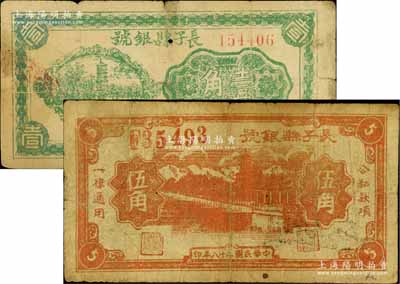 长子县银号1939年伍角、1940年壹角共2枚不同，山西晋东南解放区纸币，其中伍角券存世少见；白尔文先生藏品，原票六至七成新