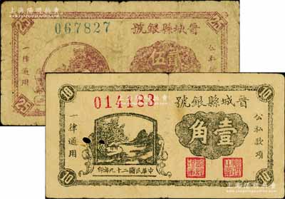 民国二十九年（1940年）晋城县银号壹角、贰角伍分共2枚不同，山西晋东南解放区纸币；白尔文先生藏品，有小破损，原票六至七成新