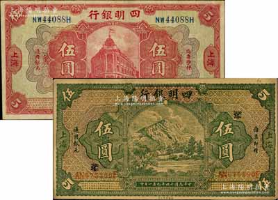 四明银行1920年美钞版红色行楼图伍圆、1925年德国版四明山图伍圆共2枚不同，上海地名，均属历史同时期之老假票；白尔文先生藏品，八至九成新