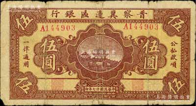 民国廿七年（1938年）晋察冀边区银行桥亭图伍圆，白尔文先生藏品，边有小贴补，六成新