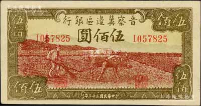 民国三十三年（1944年）晋察冀边区银行牛耕地图伍佰圆，白尔文先生藏品，九五成新