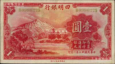 民国廿二年（1933年）四明银行壹圆，上海地名，黄色号码券；白尔文先生藏品，原票八五成新