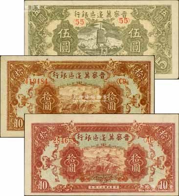 民国三十四年（1945年）晋察冀边区银行宝塔图伍圆1枚、长城图拾圆（枣红色厚纸版）、长城图拾圆（棕色薄纸版）共3枚不同，白尔文先生藏品，九五成新