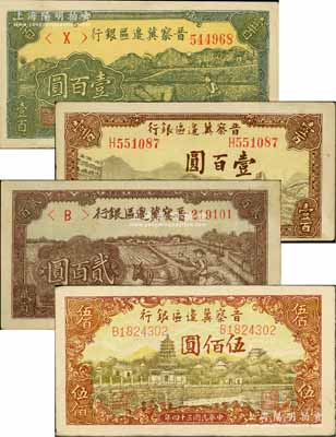 民国三十四年（1945年）晋察冀边区银行牛耕地图壹百圆、长城图壹百圆、赶驴图贰百圆、塔桥风景图伍佰圆共4枚不同，白尔文先生藏品，八五至九五成新