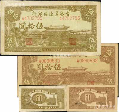 民国三十四年（1945年）晋察冀边区银行大殿图伍拾圆共2枚，其正背面颜色各不相同；白尔文先生藏品，八至九成新