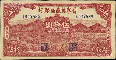 民国三十四年（1945年）晋察冀边区银行山前牧羊图伍拾圆，冀热辽地名，小号码券；白尔文先生藏品，八成新