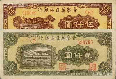 民国三十六年（1947年）晋察冀边区银行山水铁路桥图贰仟圆、石桥图伍仟圆共2枚不同，冀热辽地名，均为单字轨尖括号版；白尔文先生藏品，八五至九成新